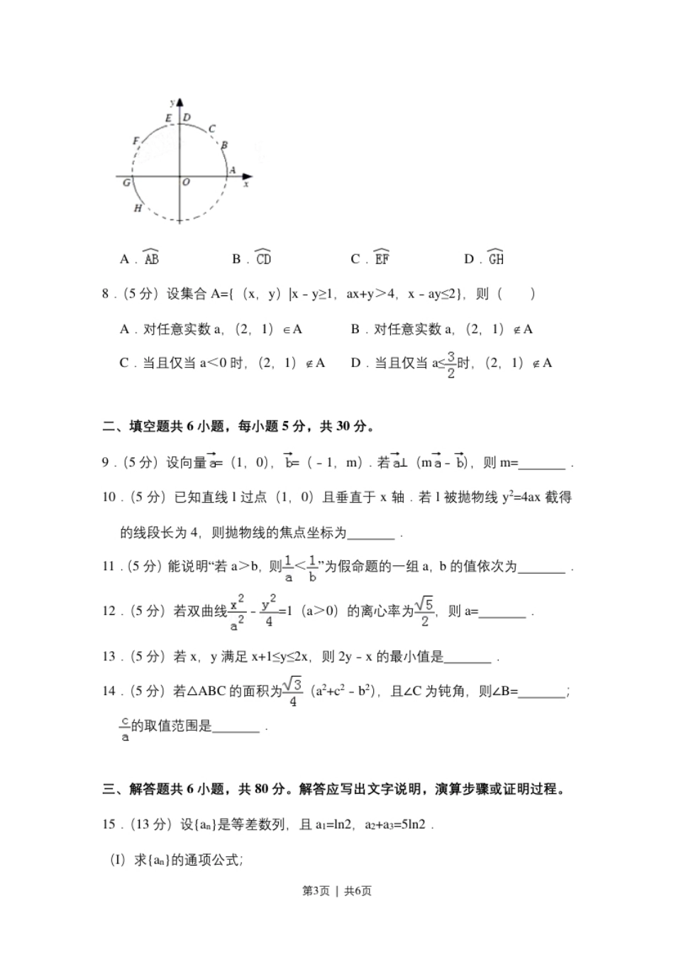 2018年高考数学试卷（文）（北京）（空白卷）.pdf_第3页