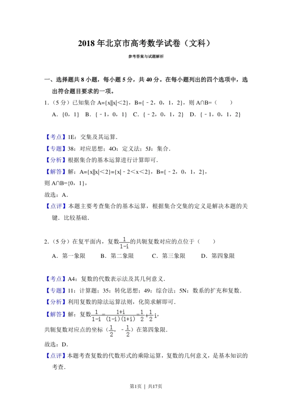 2018年高考数学试卷（文）（北京）（解析卷）.pdf_第1页