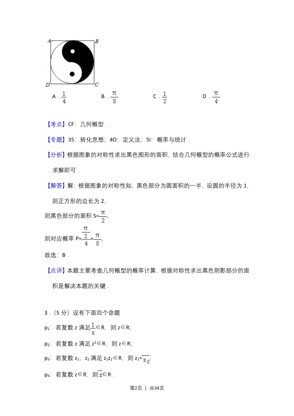 2017年高考数学试卷（理）（新课标Ⅰ）（解析卷）.pdf_第2页