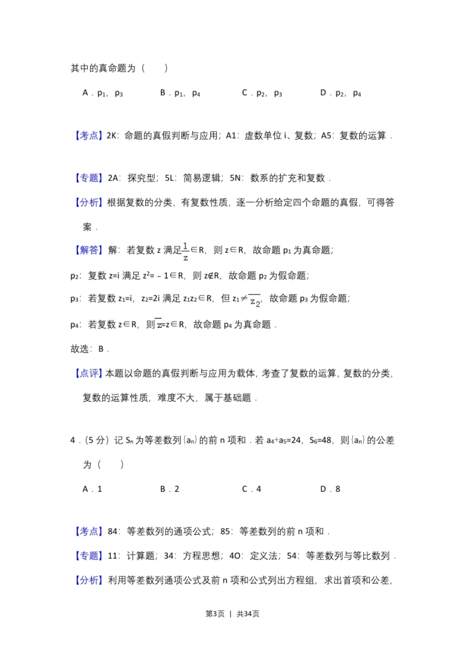 2017年高考数学试卷（理）（新课标Ⅰ）（解析卷）.pdf_第3页