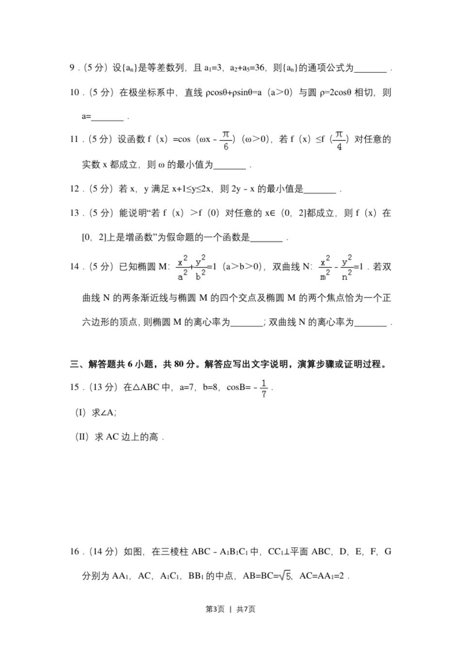 2018年高考数学试卷（理）（北京）（空白卷）.pdf_第3页