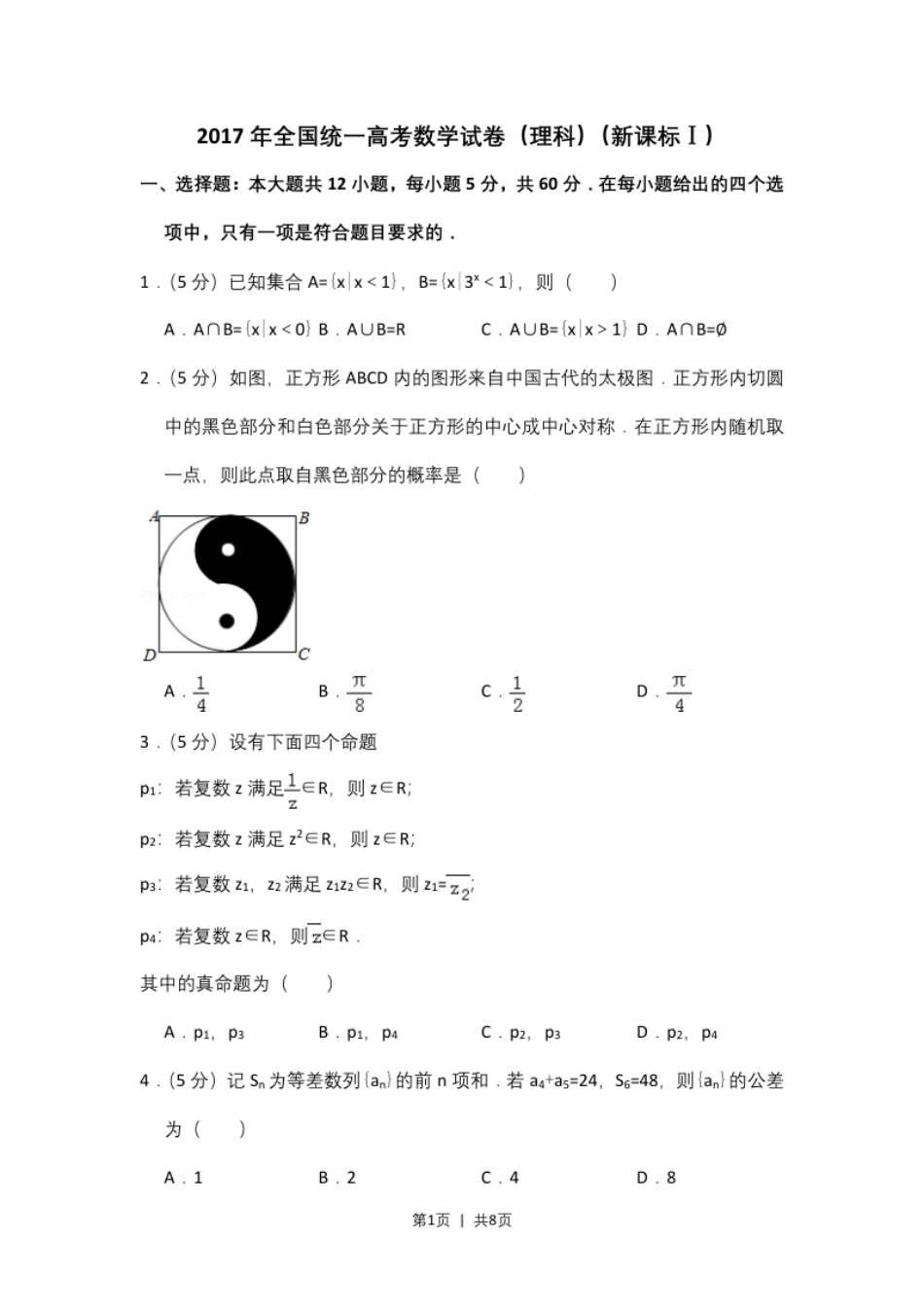 2017年高考数学试卷（理）（新课标Ⅰ）（空白卷）.pdf_第1页