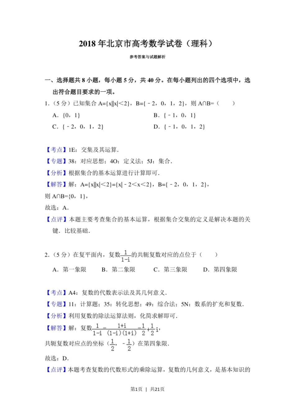 2018年高考数学试卷（理）（北京）（解析卷）.pdf_第1页