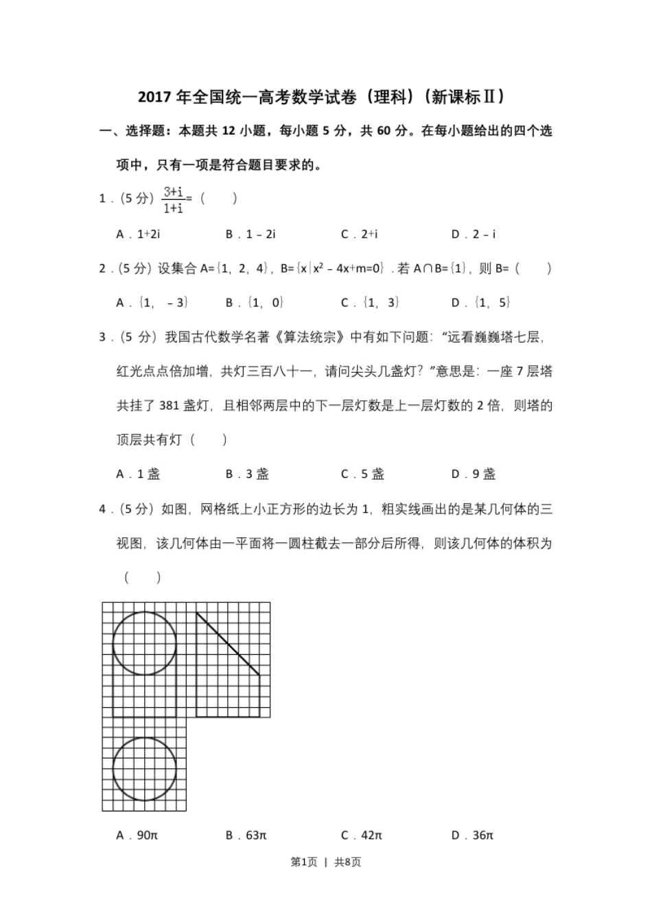 2017年高考数学试卷（理）（新课标Ⅱ）（空白卷）.pdf_第1页