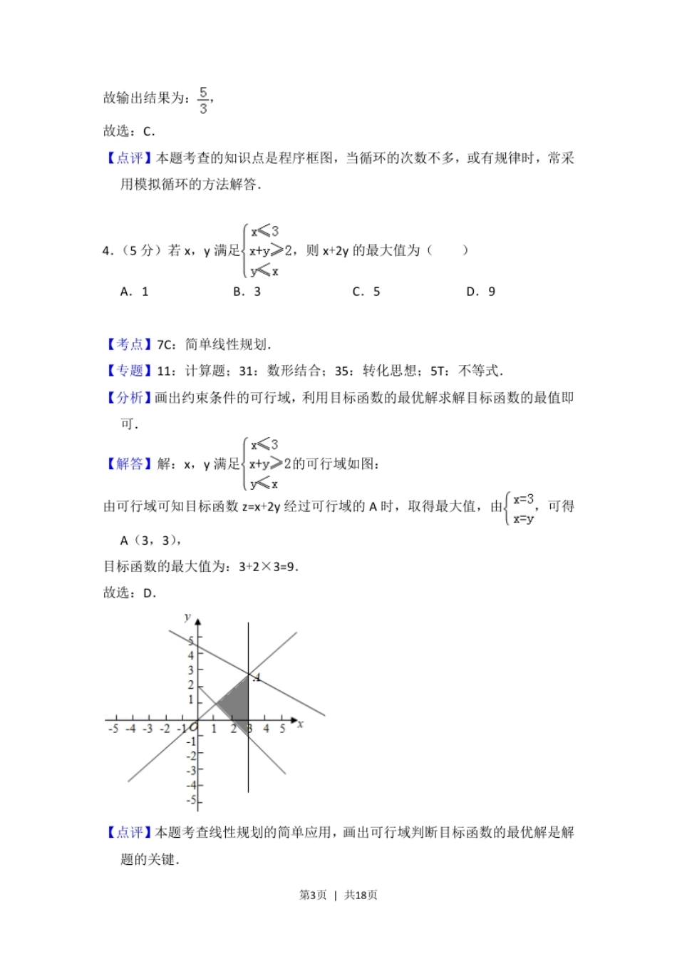 2017年高考数学试卷（文）（北京）（解析卷）.pdf_第3页