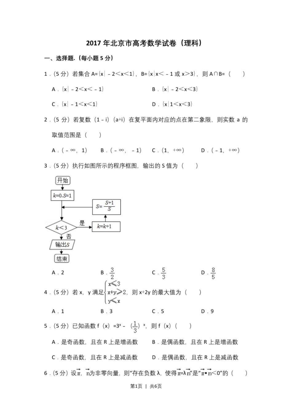 2017年高考数学试卷（理）（北京）（空白卷）.pdf_第1页