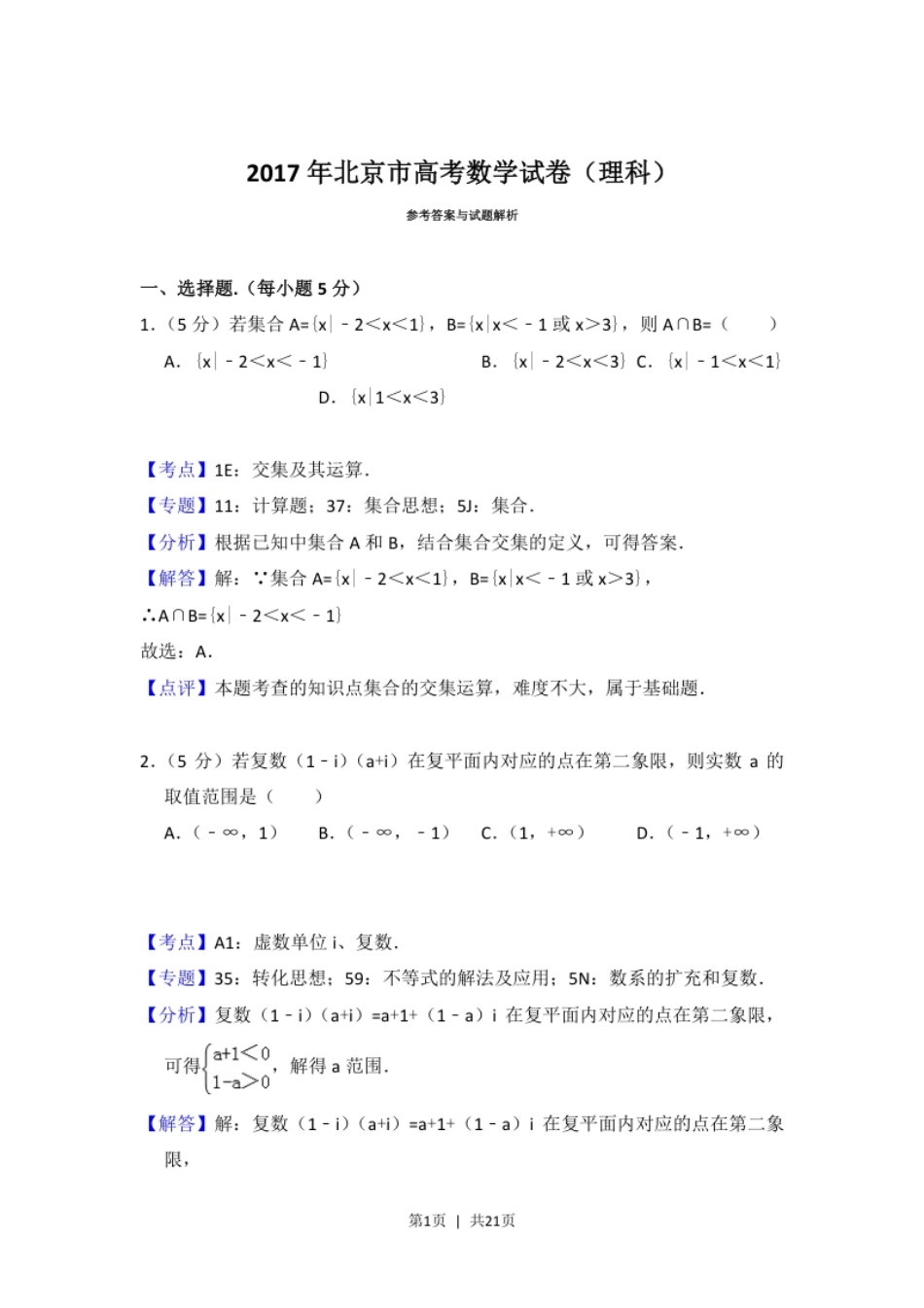 2017年高考数学试卷（理）（北京）（解析卷）.pdf_第1页