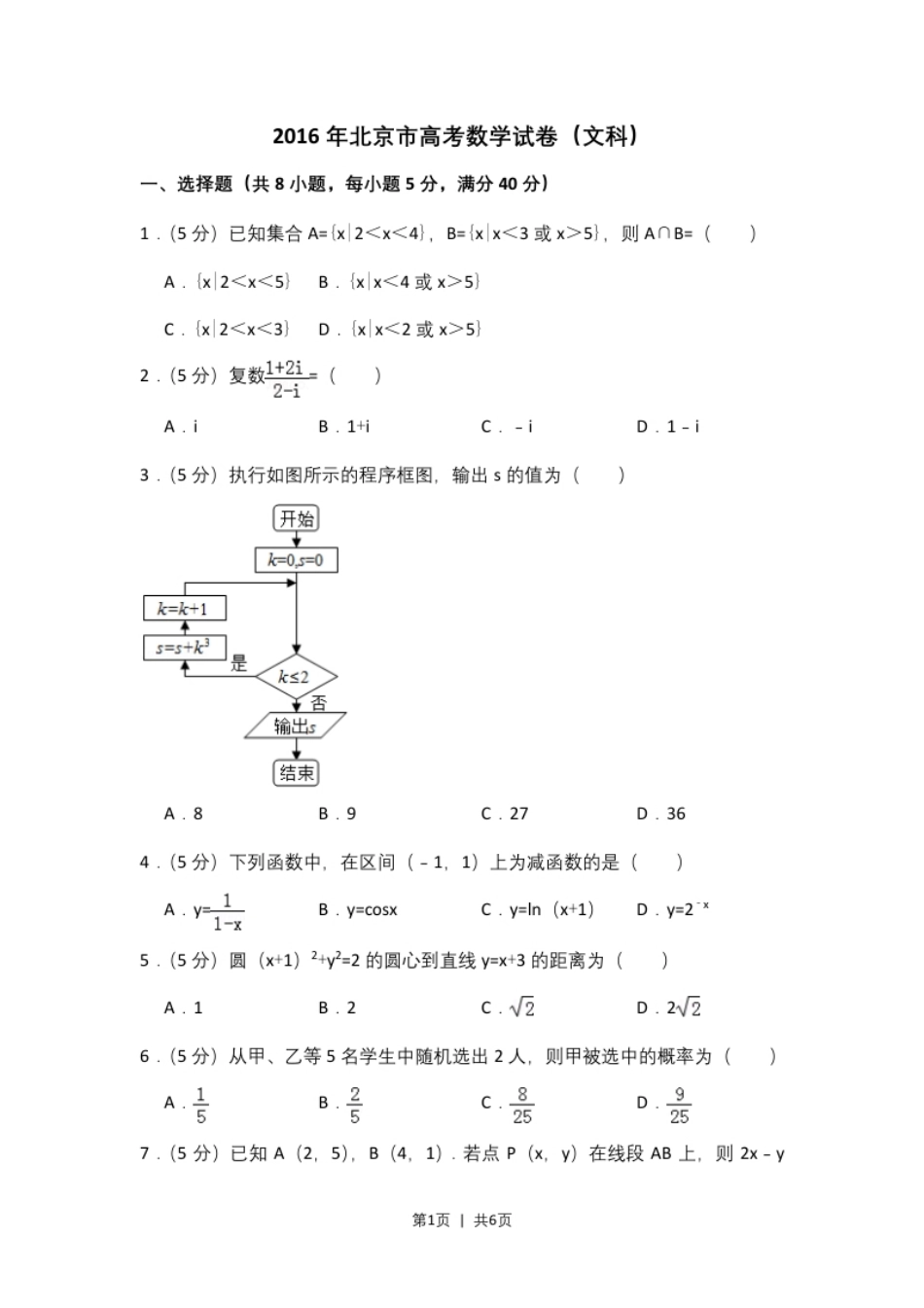 2016年高考数学试卷（文）（北京）（空白卷）.pdf_第1页