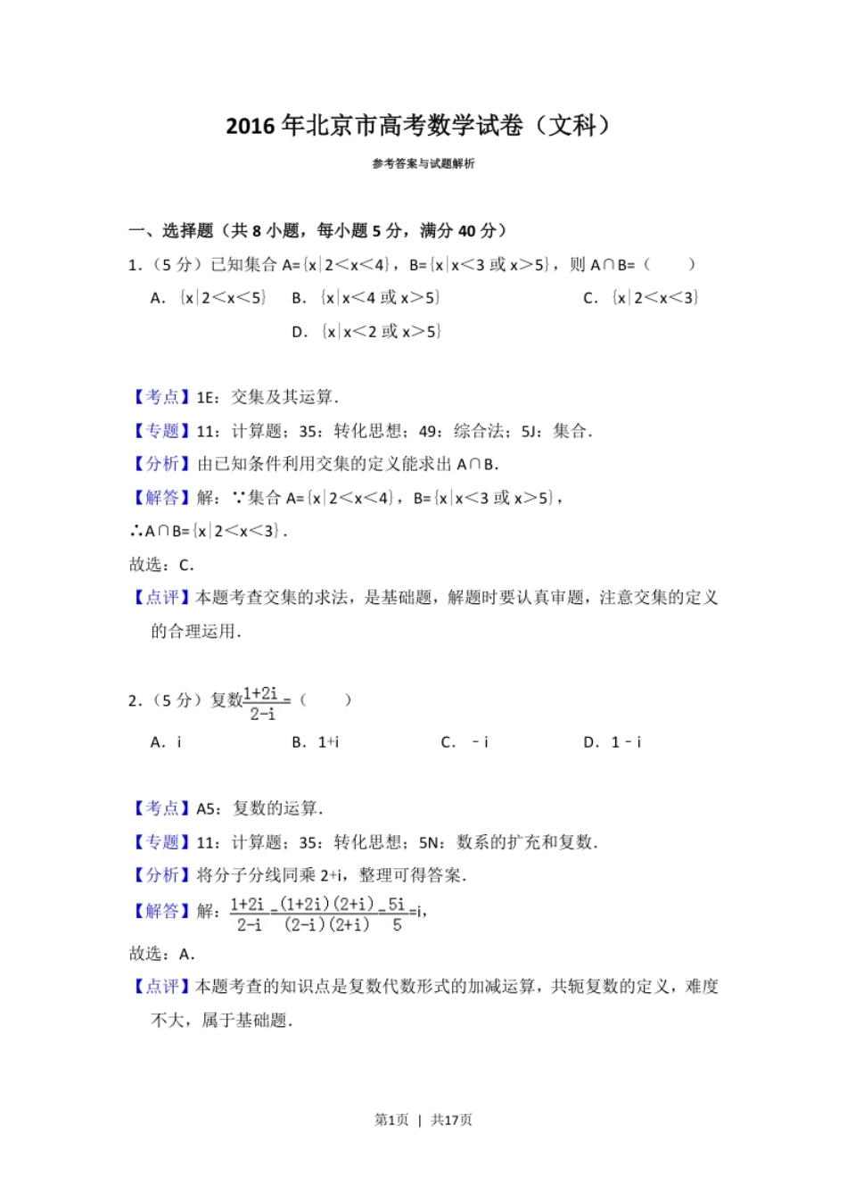 2016年高考数学试卷（文）（北京）（解析卷）.pdf_第1页