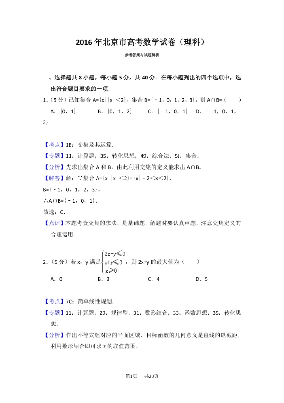 2016年高考数学试卷（理）（北京）（解析卷）.pdf_第1页