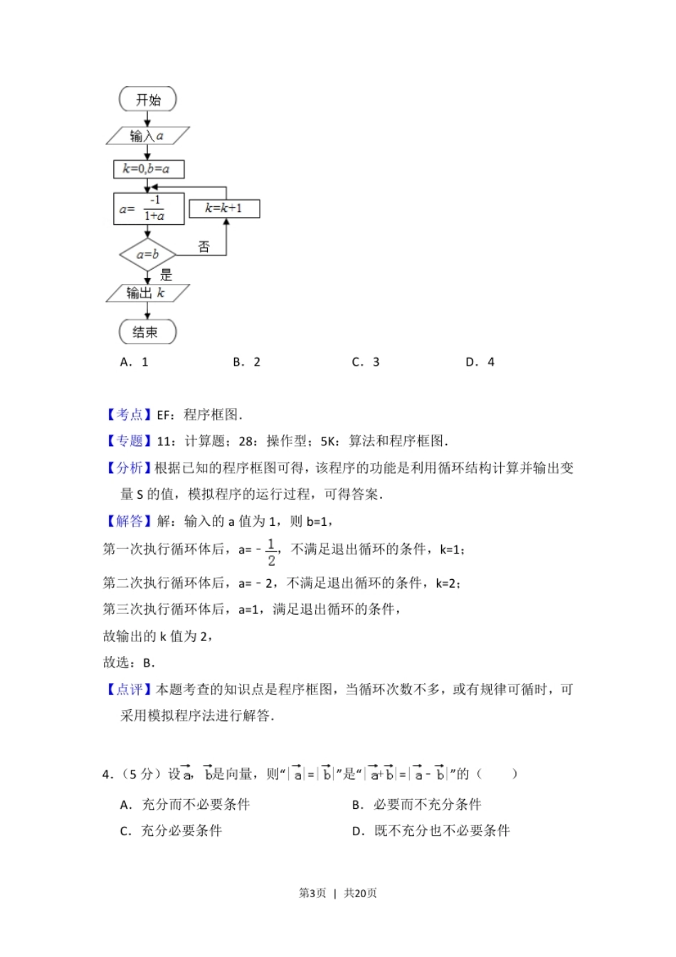 2016年高考数学试卷（理）（北京）（解析卷）.pdf_第3页