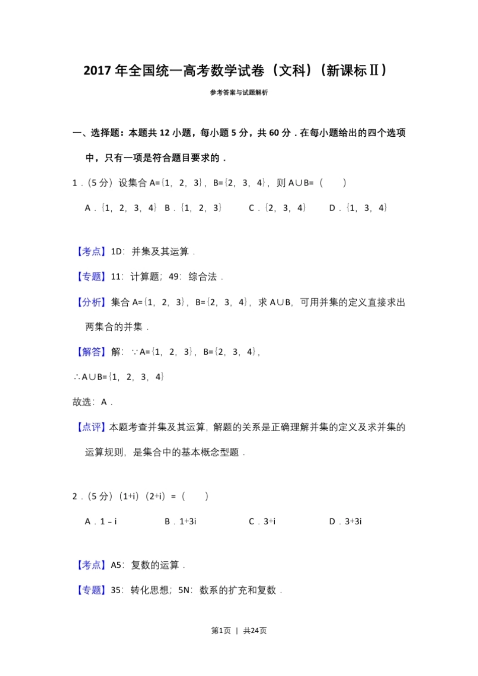 2017年高考数学试卷（文）（新课标Ⅱ）（解析卷）.pdf_第1页