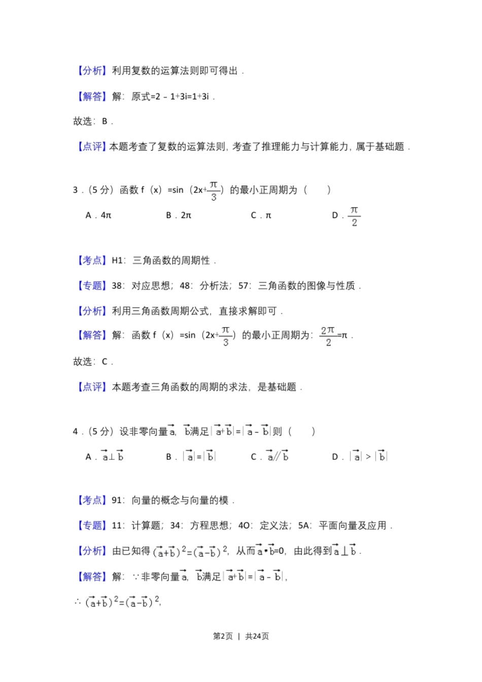 2017年高考数学试卷（文）（新课标Ⅱ）（解析卷）.pdf_第2页