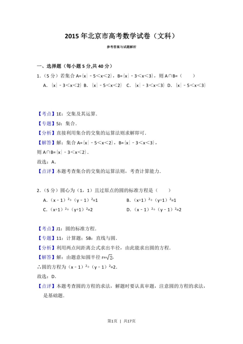 2015年高考数学试卷（文）（北京）（解析卷）.pdf_第1页