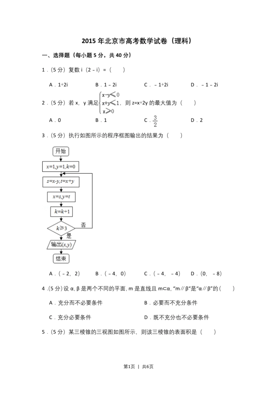 2015年高考数学试卷（理）（北京）（空白卷）.pdf_第1页