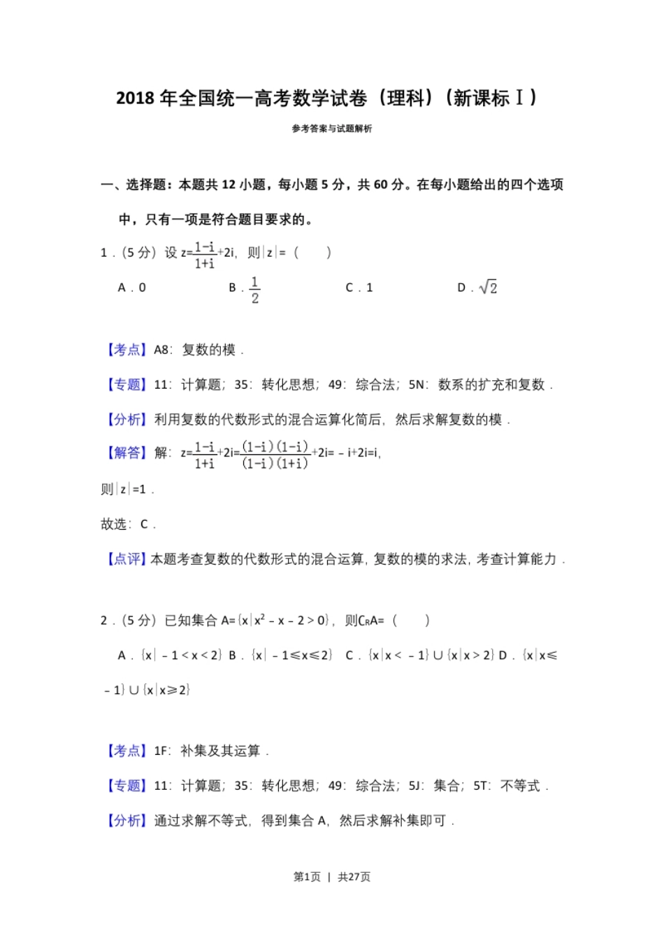 2018年高考数学试卷（理）（新课标Ⅰ）（解析卷）.pdf_第1页