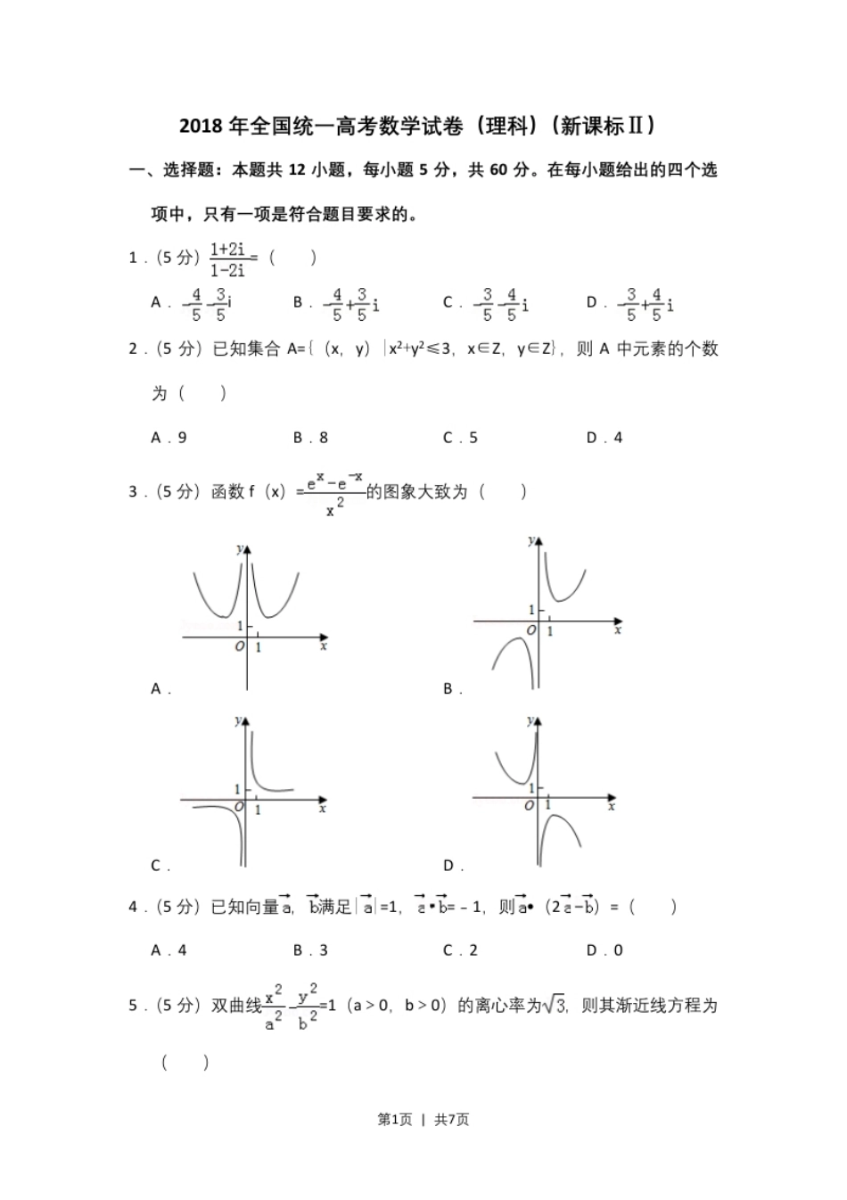 2018年高考数学试卷（理）（新课标Ⅱ）（空白卷）.pdf_第1页