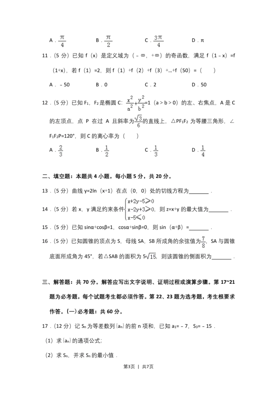 2018年高考数学试卷（理）（新课标Ⅱ）（空白卷）.pdf_第3页