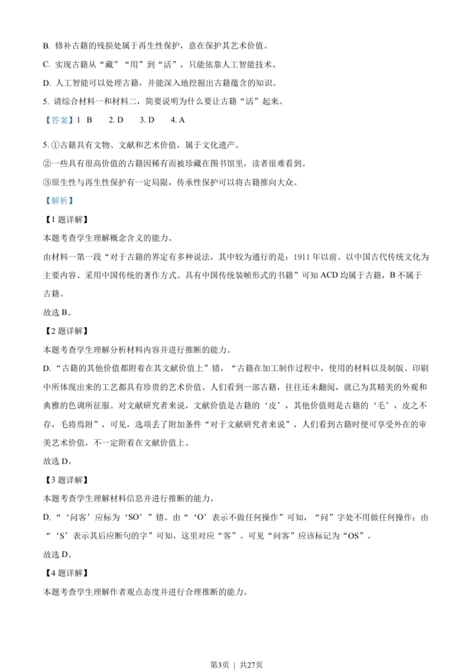 2022年高考语文试卷（北京）（解析卷）.pdf_第3页