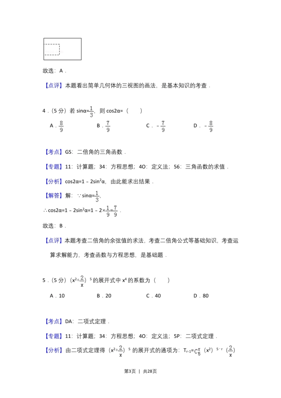 2018年高考数学试卷（理）（新课标Ⅲ）（解析卷）.pdf_第3页