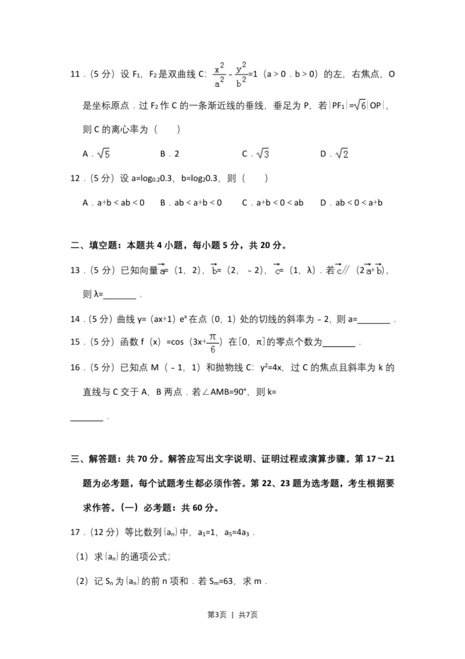 2018年高考数学试卷（理）（新课标Ⅲ）（空白卷）.pdf_第3页