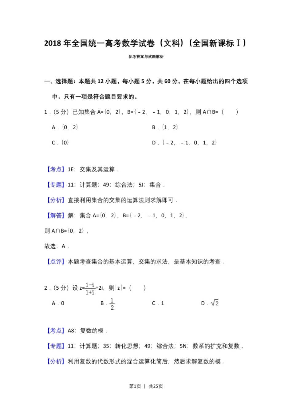 2018年高考数学试卷（文）（新课标Ⅰ）（解析卷）.pdf_第1页