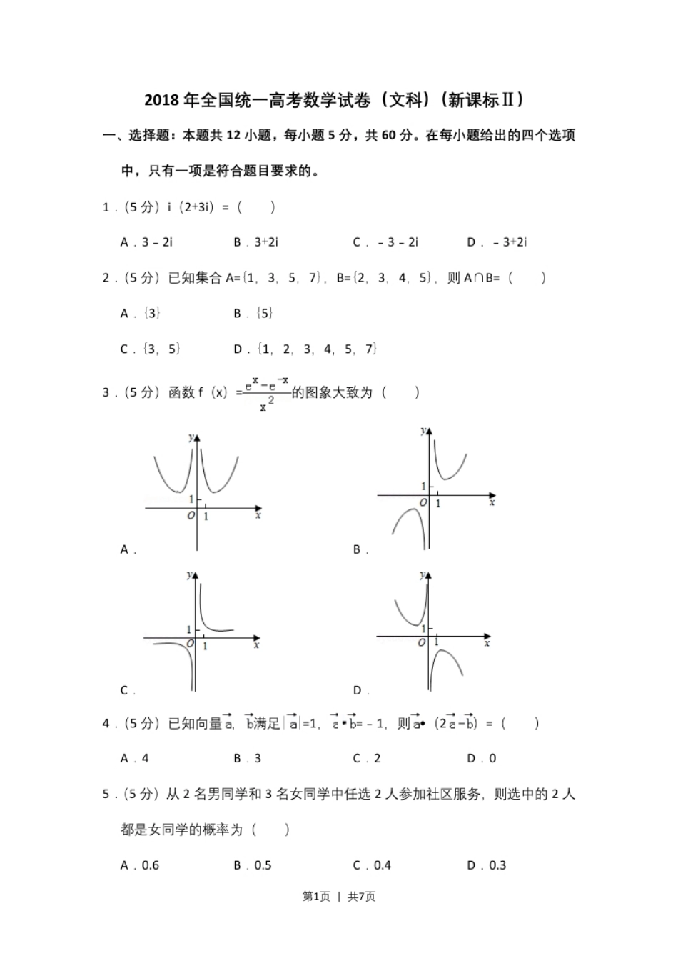 2018年高考数学试卷（文）（新课标Ⅱ）（空白卷）.pdf_第1页