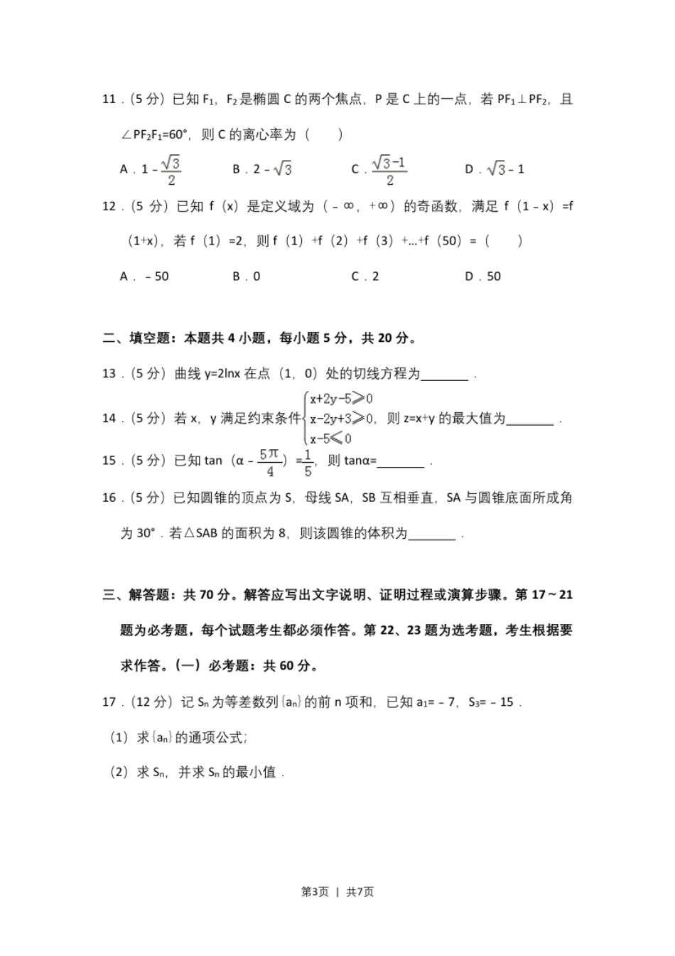 2018年高考数学试卷（文）（新课标Ⅱ）（空白卷）.pdf_第3页