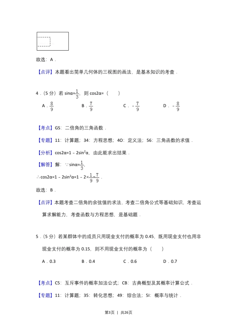 2018年高考数学试卷（文）（新课标Ⅲ）（解析卷）.pdf_第3页