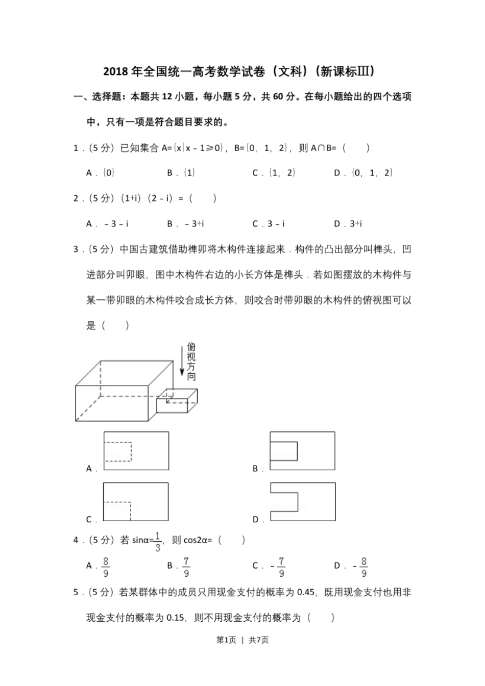 2018年高考数学试卷（文）（新课标Ⅲ）（空白卷）.pdf_第1页