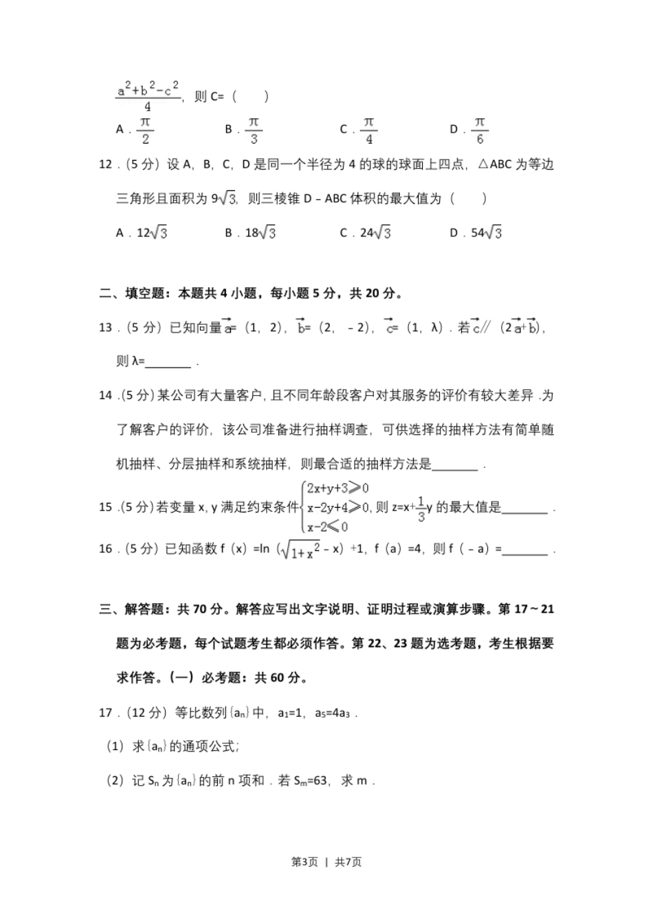 2018年高考数学试卷（文）（新课标Ⅲ）（空白卷）.pdf_第3页