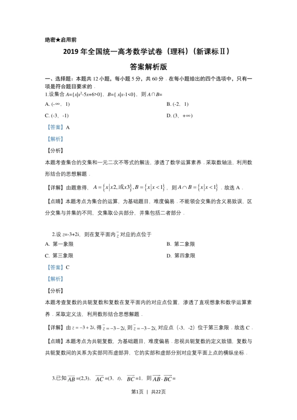 2019年高考数学试卷（理）（新课标Ⅱ）（解析卷）.pdf_第1页