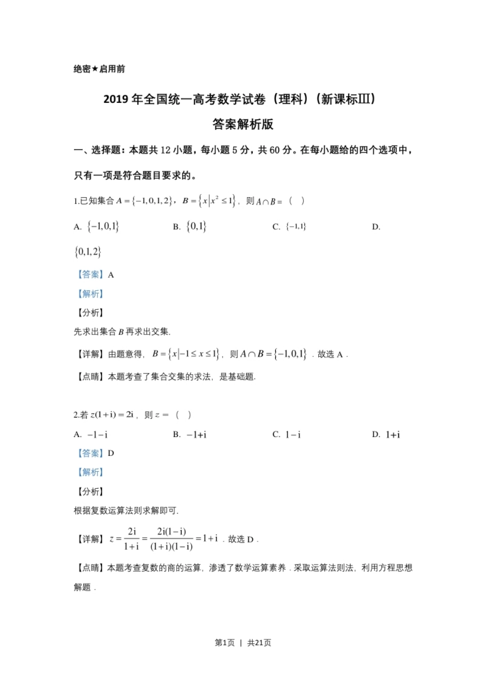 2019年高考数学试卷（理）（新课标Ⅲ）（解析卷）.pdf_第1页