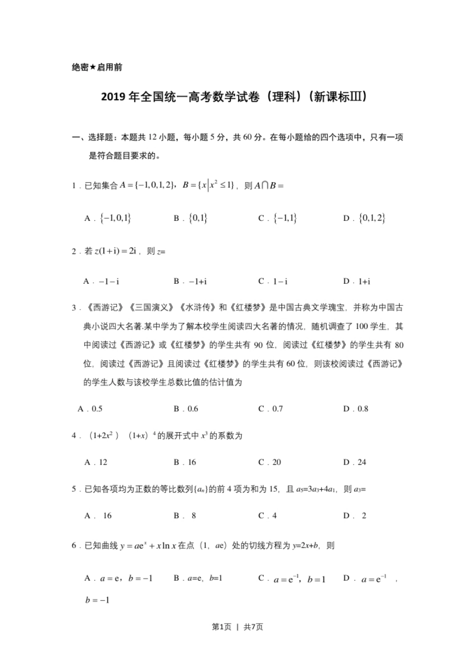 2019年高考数学试卷（理）（新课标Ⅲ）（空白卷）.pdf_第1页