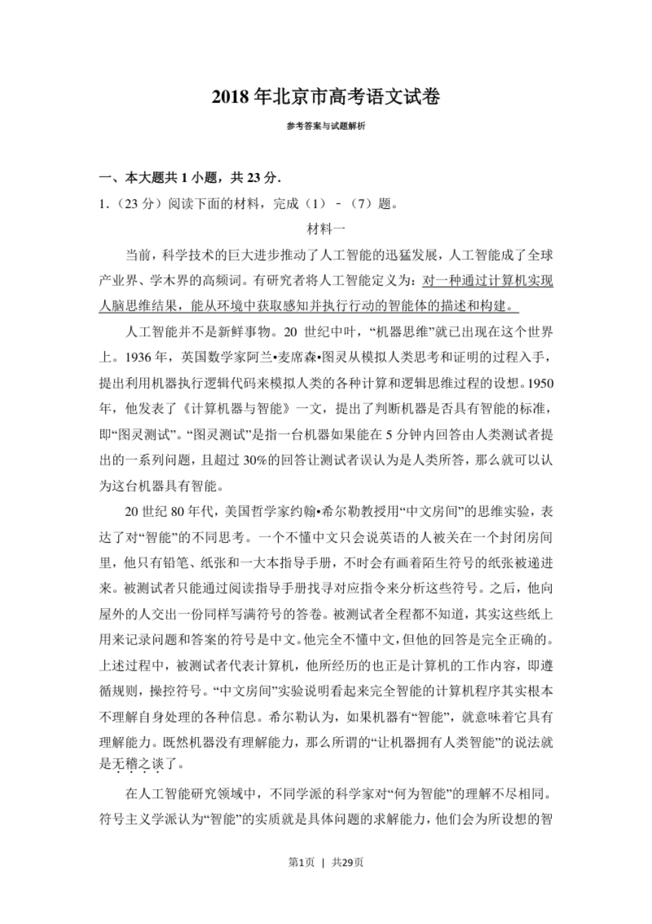 2018年高考语文试卷（北京）（解析卷）.pdf_第1页