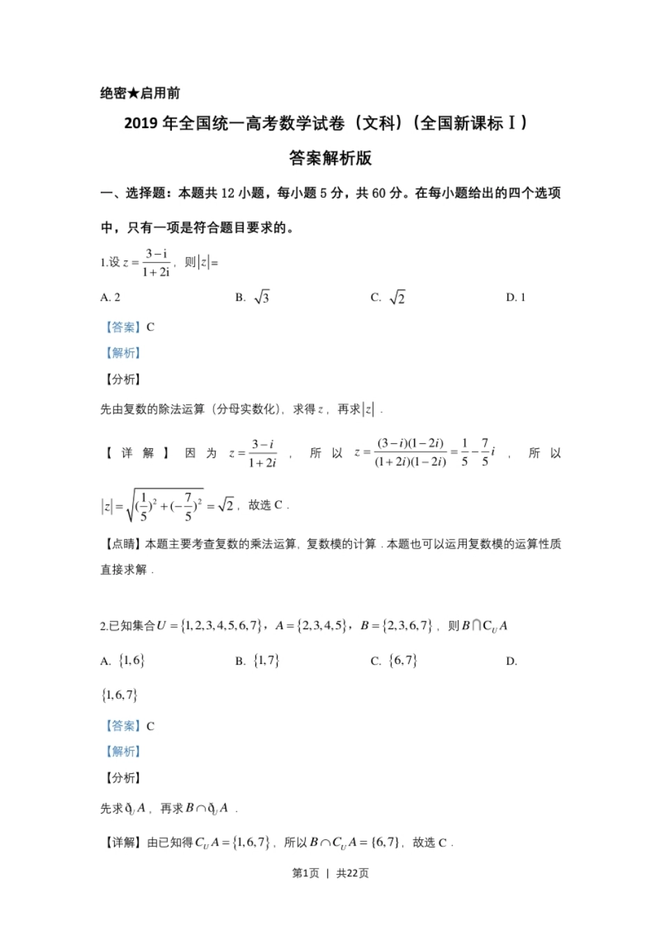 2019年高考数学试卷（文）（新课标Ⅰ）（解析卷）.pdf_第1页