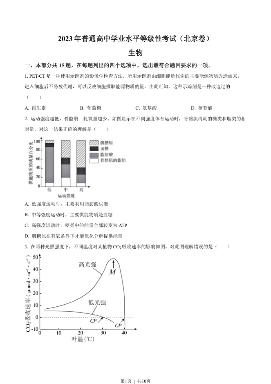 2023年高考生物试卷（北京）（空白卷）.pdf_第1页