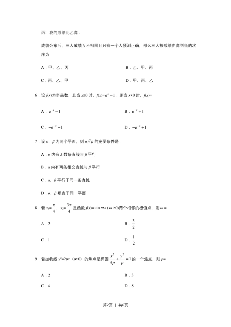 2019年高考数学试卷（文）（新课标Ⅱ）（空白卷）.pdf_第2页