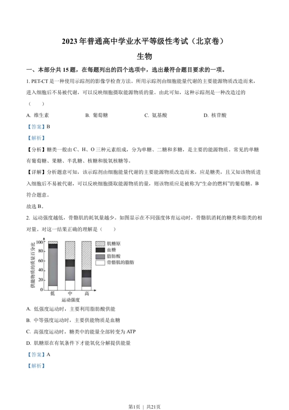 2023年高考生物试卷（北京）（解析卷）.pdf_第1页