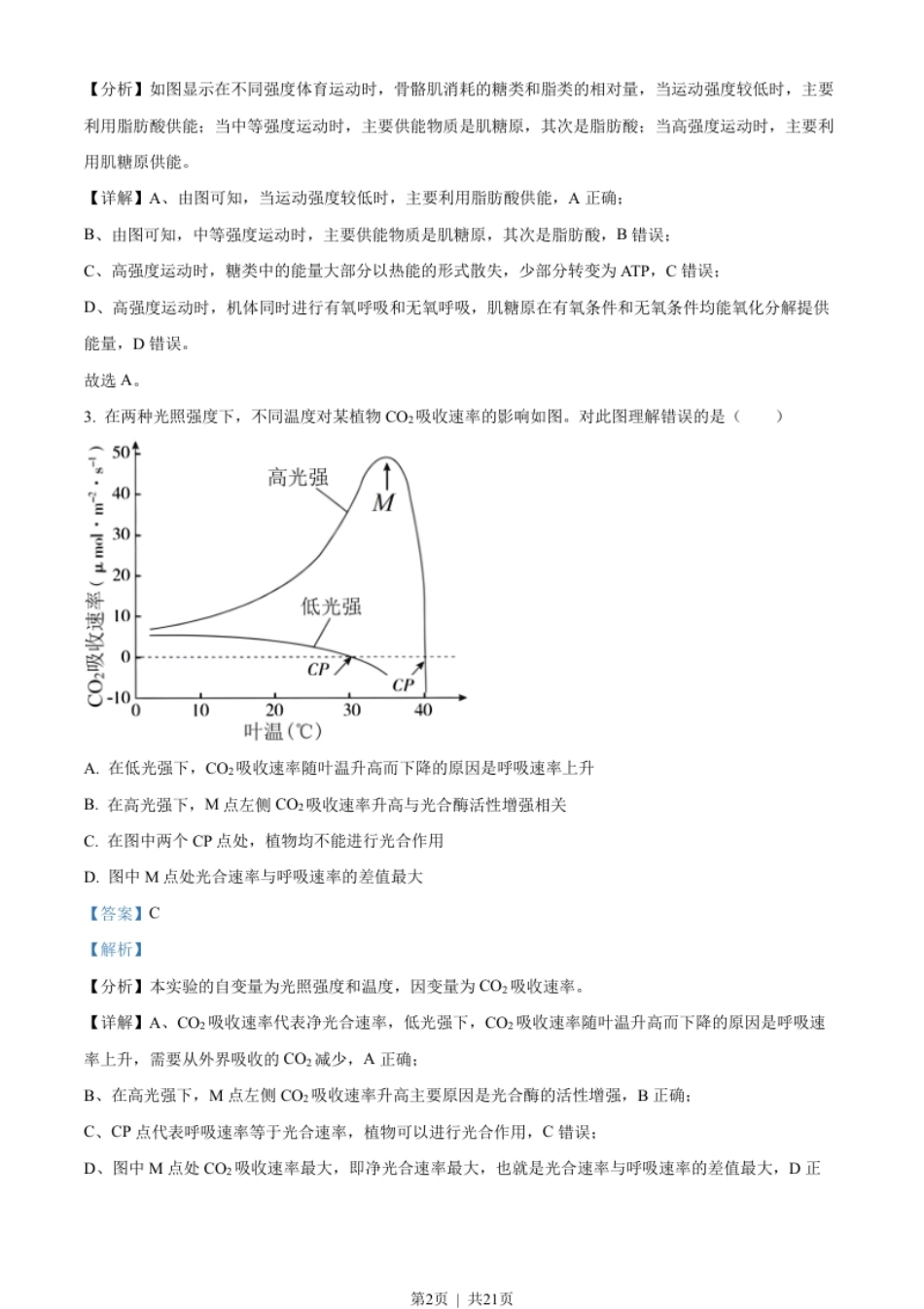 2023年高考生物试卷（北京）（解析卷）.pdf_第2页