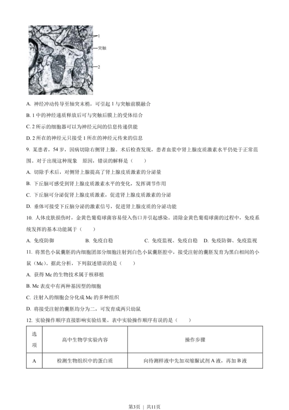 2022年高考生物试卷（北京）（空白卷）.pdf_第3页