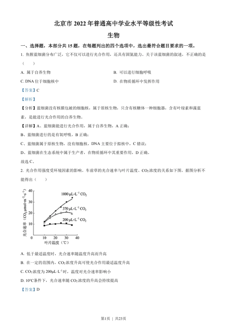 2022年高考生物试卷（北京）（解析卷）.pdf_第1页