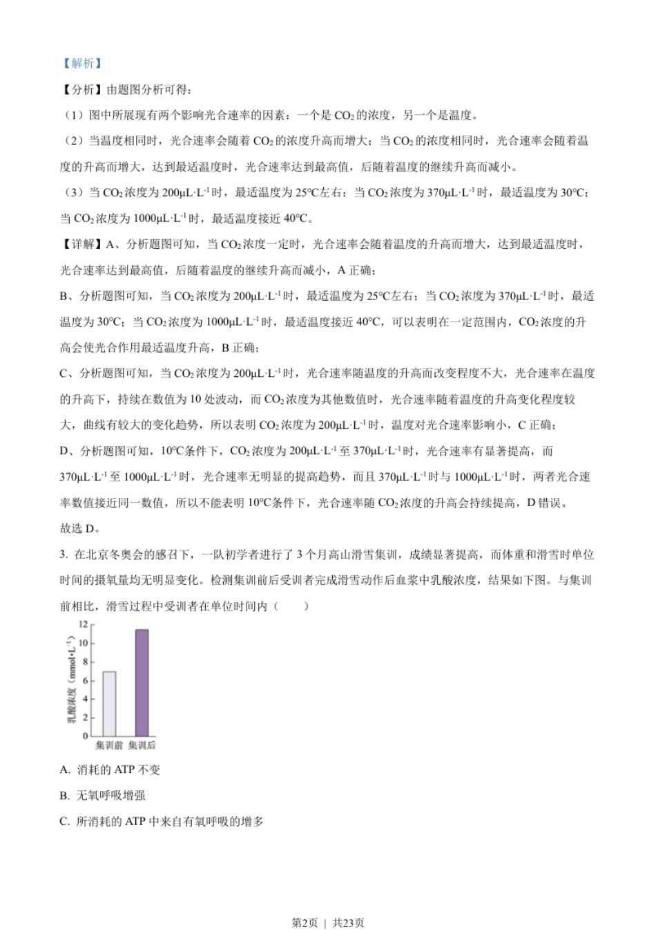 2022年高考生物试卷（北京）（解析卷）.pdf_第2页