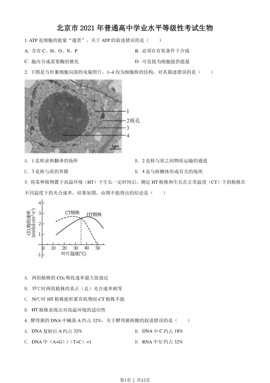 2021年高考生物试卷（北京）（空白卷）.pdf_第1页