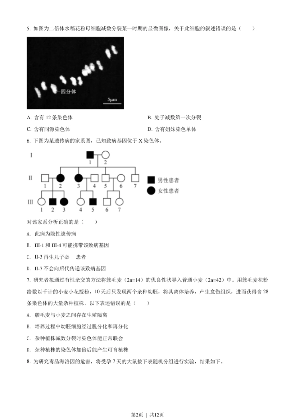 2021年高考生物试卷（北京）（空白卷）.pdf_第2页