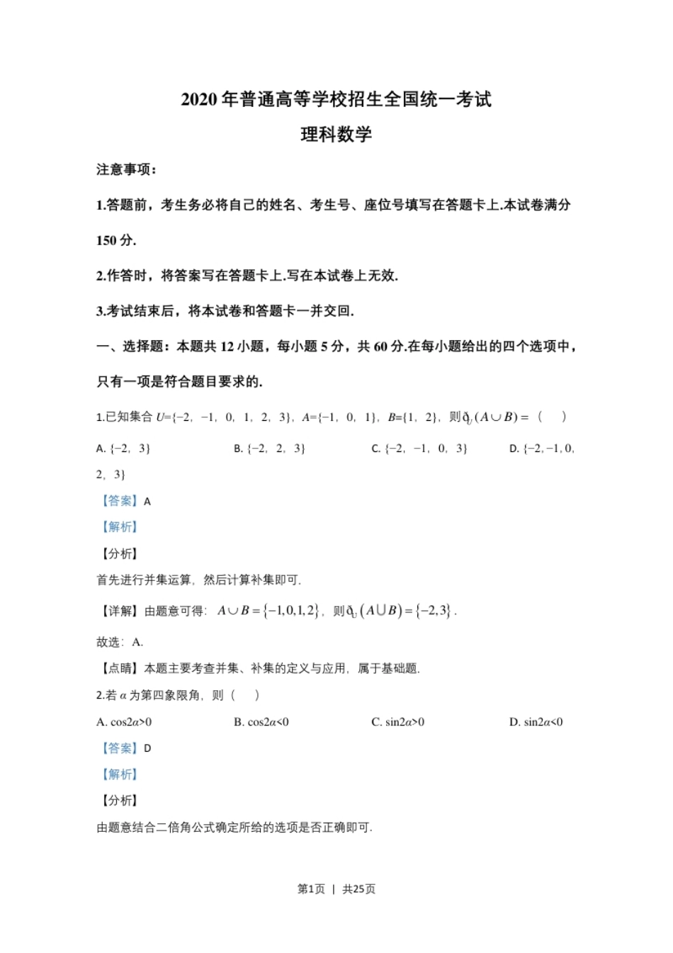 2020年高考数学试卷（理）（新课标Ⅱ）（解析卷）.pdf_第1页