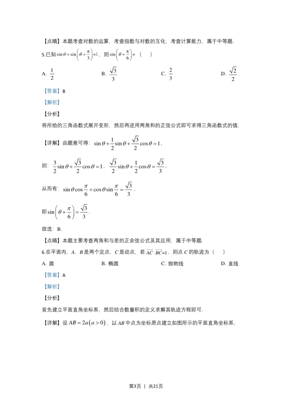 2020年高考数学试卷（文）（新课标Ⅲ）（解析卷）.pdf_第3页