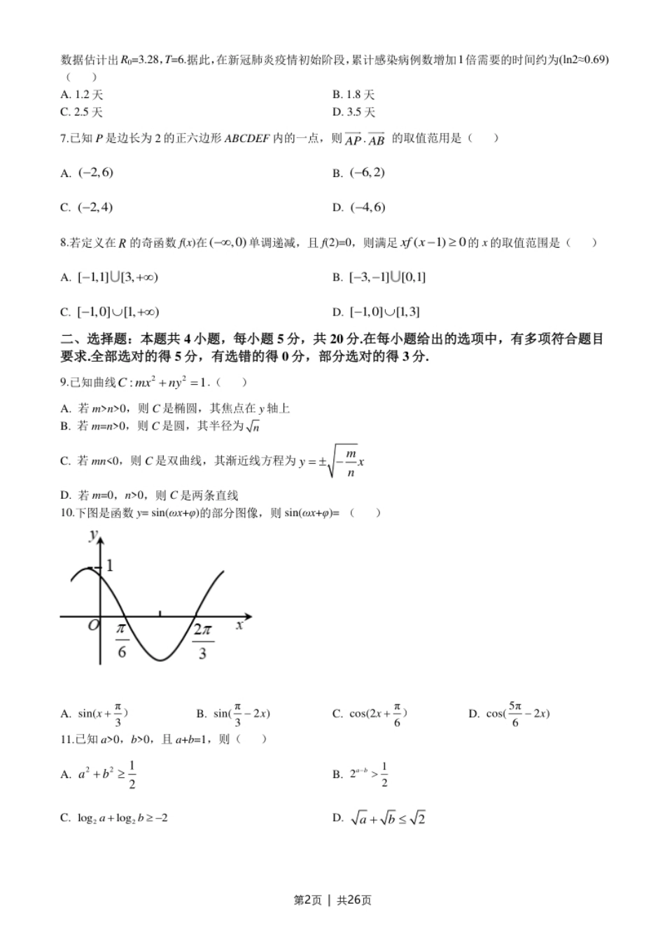 2020年高考数学试卷（新高考Ⅰ卷）（山东）（解析卷）.pdf_第2页