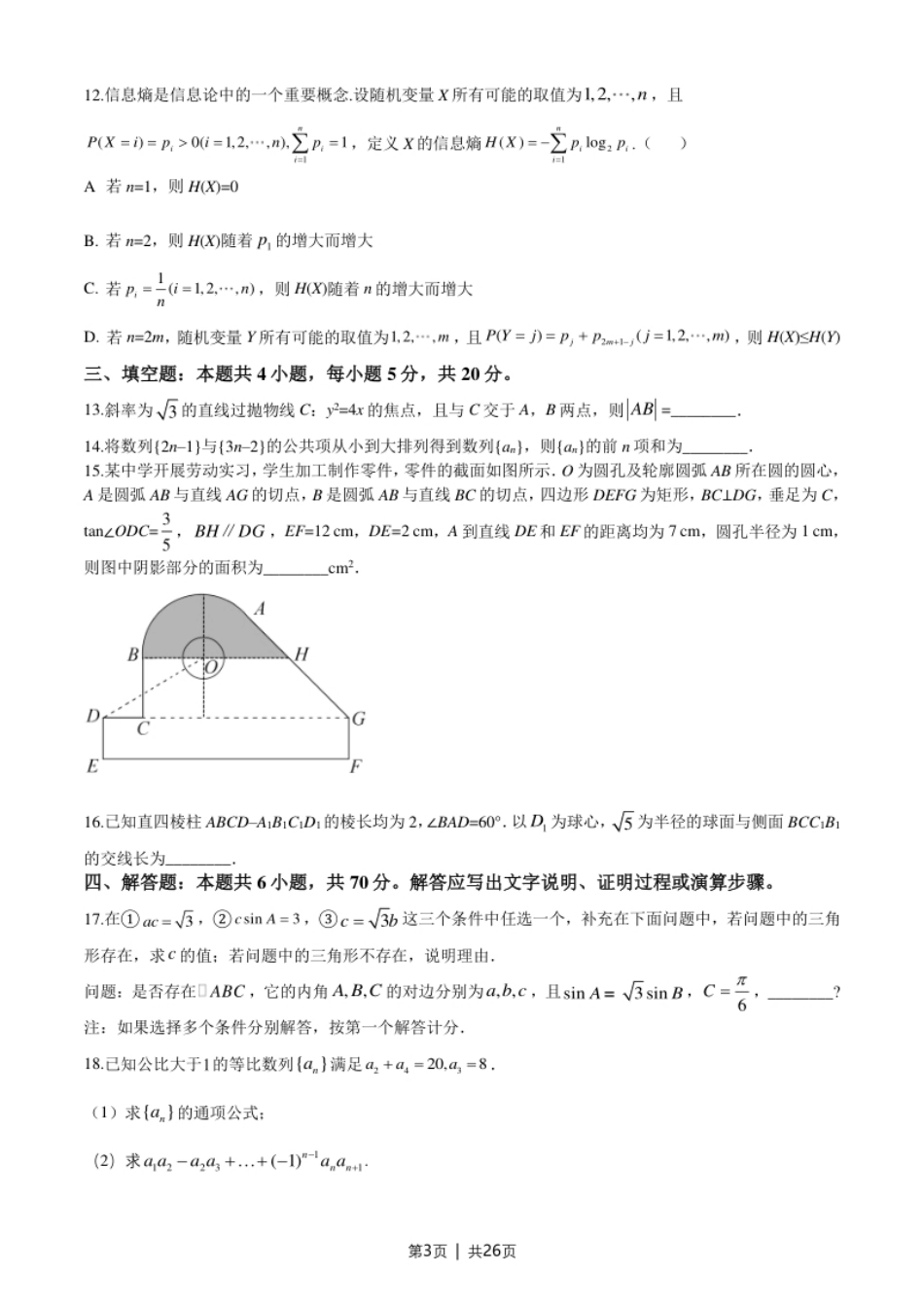 2020年高考数学试卷（新高考Ⅰ卷）（山东）（解析卷）.pdf_第3页