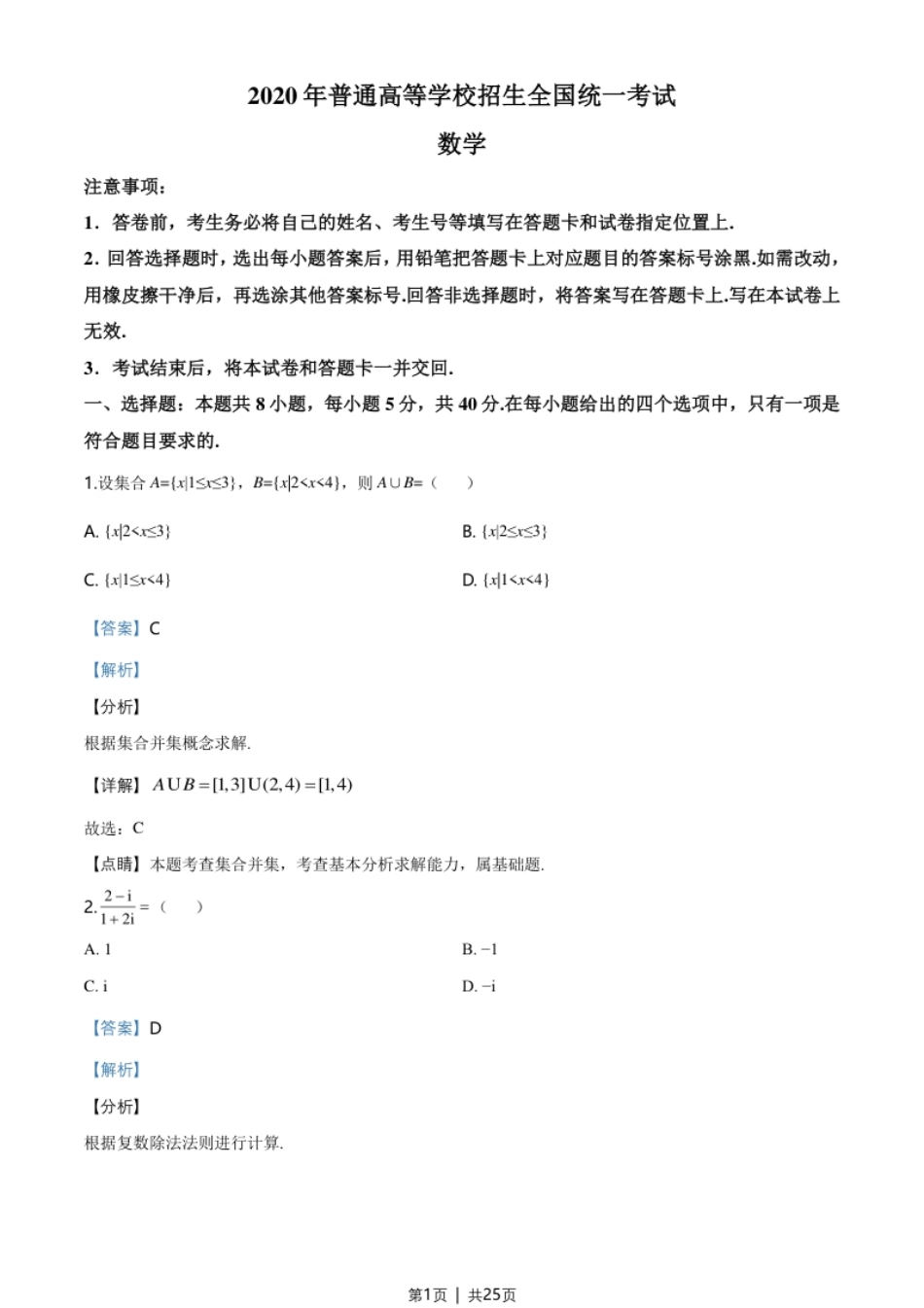 2020年高考数学试卷（新高考Ⅱ卷）（海南）（解析卷）.pdf_第1页